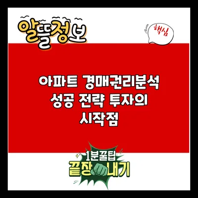 아파트 경매권리분석 성공 전략: 투자의 시작점