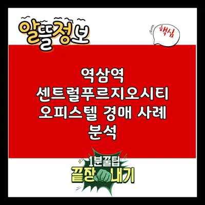 역삼역 센트럴푸르지오시티 오피스텔 경매 사례 분석