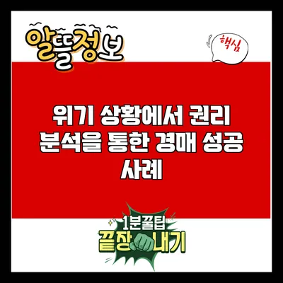 위기 상황에서 권리 분석을 통한 경매 성공 사례