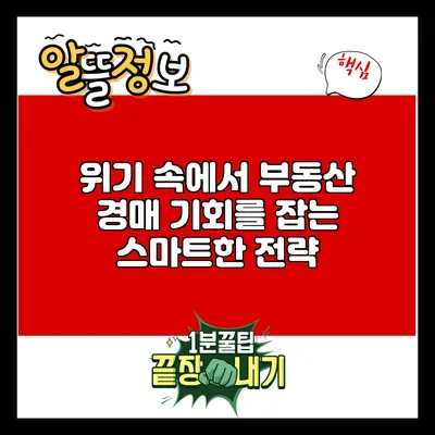 위기 속에서 부동산 경매 기회를 잡는 스마트한 전략