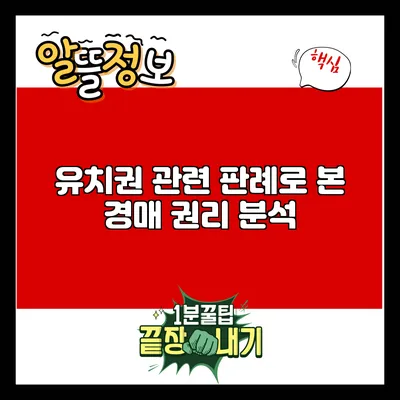 유치권 관련 판례로 본 경매 권리 분석