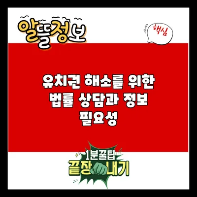 유치권 해소를 위한 법률 상담과 정보 필요성