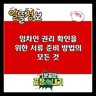 임차인 권리 확인을 위한 서류 준비 방법의 모든 것