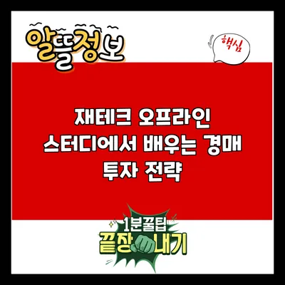 재테크 오프라인 스터디에서 배우는 경매 투자 전략