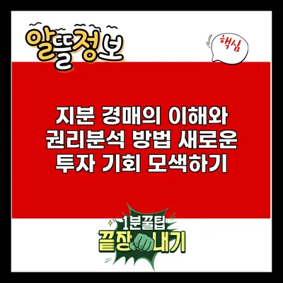 지분 경매의 이해와 권리분석 방법: 새로운 투자 기회 모색하기