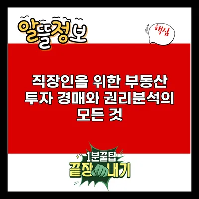 직장인을 위한 부동산 투자: 경매와 권리분석의 모든 것