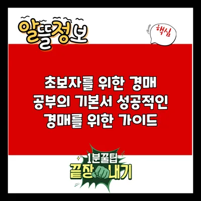 초보자를 위한 경매 공부의 기본서: 성공적인 경매를 위한 가이드