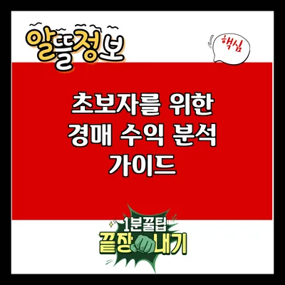 초보자를 위한 경매 수익 분석 가이드