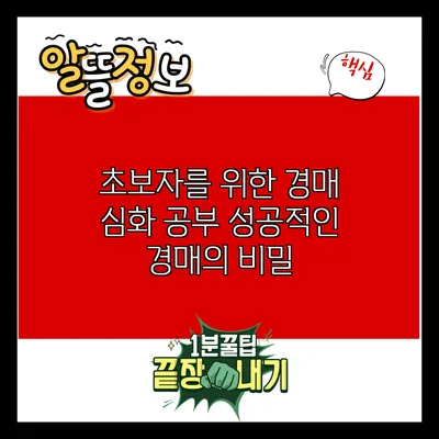 초보자를 위한 경매 심화 공부: 성공적인 경매의 비밀