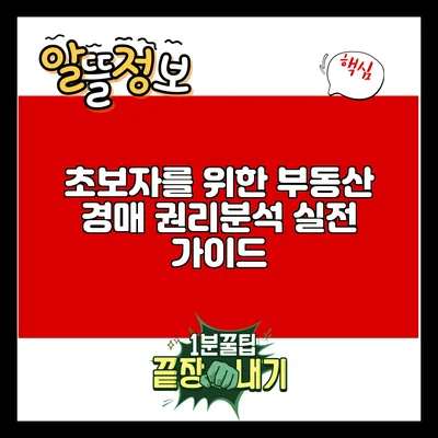 초보자를 위한 부동산 경매 권리분석 실전 가이드