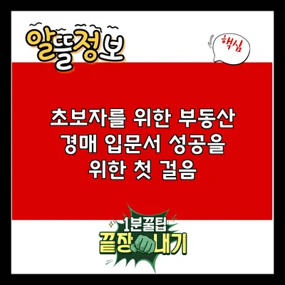 초보자를 위한 부동산 경매 입문서: 성공을 위한 첫 걸음