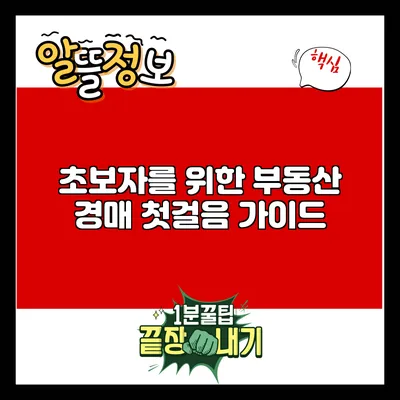 초보자를 위한 부동산 경매 첫걸음 가이드