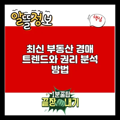 최신 부동산 경매 트렌드와 권리 분석 방법