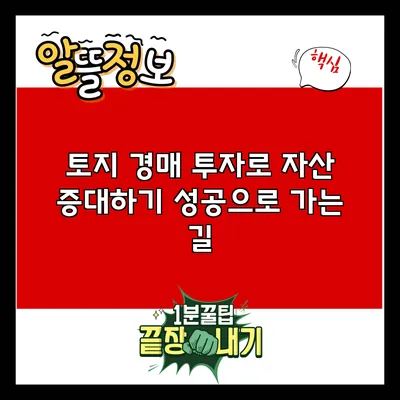 토지 경매 투자로 자산 증대하기: 성공으로 가는 길