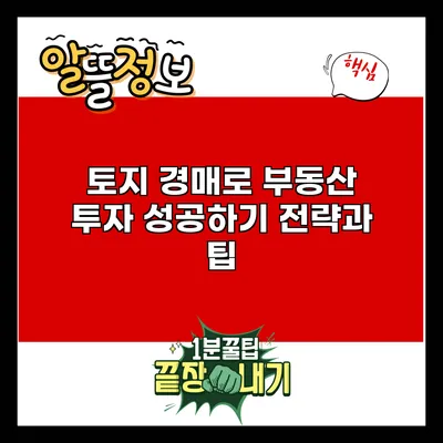 토지 경매로 부동산 투자 성공하기: 전략과 팁