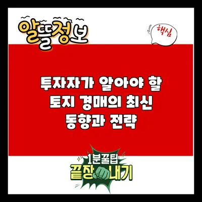 투자자가 알아야 할 토지 경매의 최신 동향과 전략