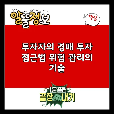 투자자의 경매 투자 접근법: 위험 관리의 기술