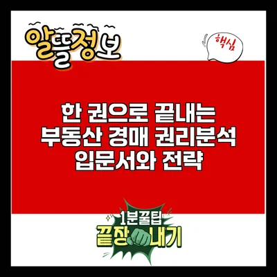 한 권으로 끝내는 부동산 경매: 권리분석 입문서와 전략