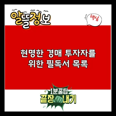 현명한 경매 투자자를 위한 필독서 목록