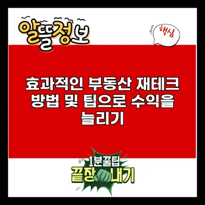 효과적인 부동산 재테크 방법 및 팁으로 수익을 늘리기